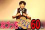 【悲報】ねづっちがYouTube投稿で稼いだ金額がヤバイｗｗｗｗｗｗｗ