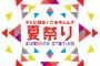 テレ朝夏祭り「コカ・コーラSUMMER STATION 音楽LIVE」にアンジュルムとチャオベラｷﾀ━━━━(ﾟ∀ﾟ)━━━━!!!!