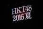 【速報】「ＨＫＴ４８夏のホールツアー２０１６～ＨＫＴがＡＫＢ４８グループを離脱？国民投票コンサート～」開催決定！！