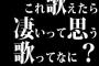 これ歌えたら凄いって思う歌ってなに？