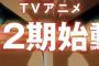 【速報】『進撃の巨人』アニメ2期、2017年春放送決定！