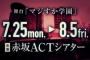 【AKB48】舞台「マジすか学園」チケット一般2次発売、初日・千秋楽・土曜日以外は完売なし