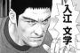 喧嘩稼業 文さん死ぬなよ……