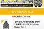 SKE48大矢真那の信者服がこちら…