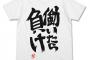 「月曜から夜ふかし」に「働いたら負け」Tシャツ着たオタクが全力でオタ芸！Tシャツ伸びすぎだろｗｗｗ