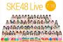 【Liveで見れます！】「Kobe Love Port・みなとまつり」SKE48 18時30分~出演予定！