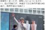 【都知事選】鳥越俊太郎候補「私は76歳だが精神年齢は18歳だ」