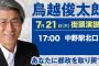【サヨク速報】鳥越俊太郎陣営がヤバイ