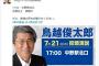 【淫行老人】鳥越俊太郎、共産・民進(蓮舫長妻)にドタキャンされ代わりに街宣してくれる人が見つからずｗｗｗｗｗｗｗｗｗｗｗｗｗｗｗ