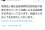 【画像】高須院長が鳥越さんは認知症と煽るｗｗｗ