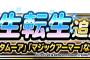 【DQMSL】結局新生転生は大魔王デスタムーアと人型デスタムーアどっちにした方がいいんだ？