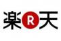 楽天が楽天的でいられない理由がこちらです → 相次ぐ海外事業からの撤退、追い上げるAmazon、Yahoo!