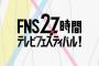 【放送事故】　27時間テレビでヤラセ発覚　生放送では無かったことが判明ｗｗｗｗｗｗｗｗｗｗｗｗｗｗ