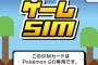 Pokemon GOしか使えないSIM、日本通信が発売　データ上限は1G