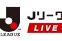 【悲報】スカパー、Ｊリーグ中継できない可能性「あり得る」　Jリーグの試合中継はスカパーの「有力コンテンツ」　経営に大打撃も