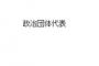 【都知事選】 桜井誠､10万票突破