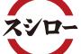 【悲報】スシロー、ワサビに引続き小皿まで廃止する暴挙に！！