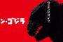 シン･ゴジラとコラボの防災訓練ポスターが…「お前が逃げるんかい！」