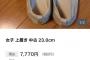 【画像】ＪＳが履いた上履きが中古で8000円ｗｗｗｗｗｗｗｗｗ
