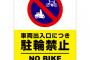 隣の家が家の前の公道を原付の駐輪所にしてるんだが、うちの車庫ギリギリに停めてるから邪魔でしょうがない。