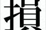 三大損した気分になる瞬間『休みの日に無駄に早起き』『風呂直後に大便』