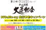 今日の「AKBG大運動会」　チーム対抗なのか、グループ対抗なのか、どっちなんだよ！！
