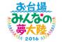 【フジテレビ】番組外でも末期的症状！ 「お台場みんなの夢大陸」がガッラガラ