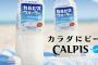 【速報】カルピスウォーターの味の濃度は貧乏家庭が基準にされている 