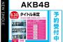 「AKB48のせいで音楽市場が衰退した」「AKBのせいでCDが売れなくなった」という風潮があるけど・・・