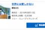 2ndシングル『世界には愛しかない』オリコン4日目売上6,355枚、累計売上枚数30万枚突破！