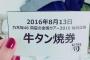 【乃木坂46】なぁちゃんブログに噂の牛タン食券ｗｗｗ