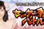 【8位までCM出演】センターバトル途中経過　1位宮脇、2位大島、3位島崎、4位川本、5位向井地、6位渡辺麻、7位高橋、8位木崎【8/18昼】