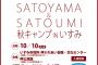 ℃-ute、カントリー・ガールズ参加！「SATOYAMA秋キャンプ」開催決定！