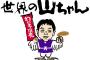 【訃報】世界の山ちゃん　死去