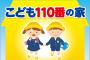 巨人小笠原、自宅に「こども110番の家」ステッカーを貼る