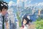 新海誠最新作『君の名は。』ガチで大ヒットｗｗｗｗｗｗｗｗｗｗ