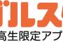 中高生専用SNSアプリ「ゴルスタ」　閉鎖か？