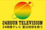【日テレ24時間テレビ】ダウン症を持つ少女が「パーフェクトヒューマン」を踊る企画が波紋