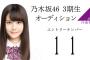 【乃木坂46】3期生候補11番、化けたらやばい模様ｗｗｗｗｗｗｗ