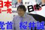 在特会元会長・桜井誠氏、新党立ち上げ　略称は「日本一」ｗｗｗｗｗｗ