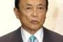 【悲報】麻生太郎「不動産と証券は怪しい商売だ」