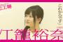 【恋工場】SKE48江籠裕奈「初恋はまだこれからです」