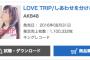 AKB48「LOVE TRIP / しあわせを分けなさい」初日売上1,100,332枚！