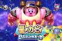 星のカービィシリーズとかいう一切駄作の無いゲームwwwwww