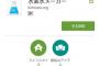 【朗報】スマホで水素水が作れるアプリが登場！！！