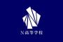 N 　高　　校　　←　おまえらどう思う？反対意見も多いけど