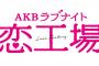 【速報】リーディングシアター「恋工場」にて豪華特典が当たる大福引会開催！98中券などが当たるよ！【AKB48/SKE48/NMB48/HKT48/NGT48】