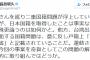 【ｻﾖｸ速報】民進党の長島昭久議員｢蓮舫さんは日本国籍取得したんだから､二重国籍を殊更論うってどうよ｣