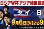【速報】日本先制！！決めたのは・・・　サッカーW杯アジア最終予選日本vsタイ