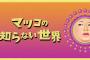 「『マツコの知らない世界』で名誉毀損」　出演者の元夫がＴＢＳに賠償求める